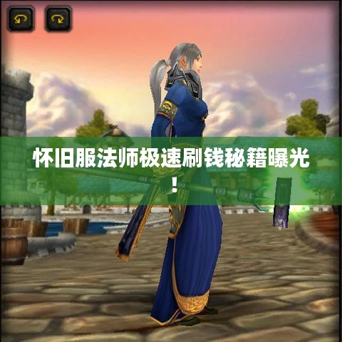 怀旧服法师极速刷钱秘籍曝光！