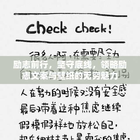 励志前行，坚守底线，领略励志文案与壁纸的无穷魅力