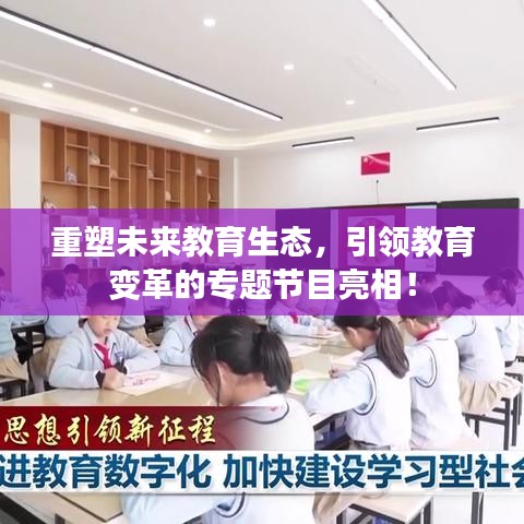 重塑未来教育生态，引领教育变革的专题节目亮相！