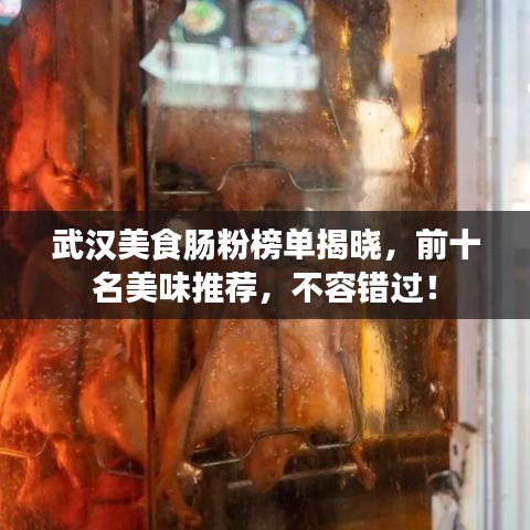 武汉美食肠粉榜单揭晓，前十名美味推荐，不容错过！