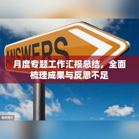 月度专题工作汇报总结，全面梳理成果与反思不足