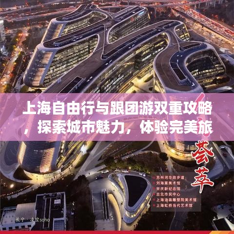 上海自由行与跟团游双重攻略，探索城市魅力，体验完美旅程