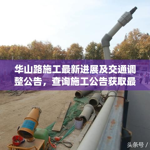 华山路施工最新进展及交通调整公告，查询施工公告获取最新信息