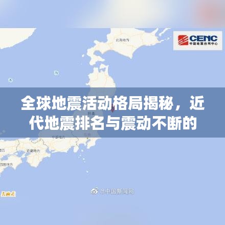全球地震活动格局揭秘，近代地震排名与震动不断的世界