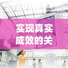 实现真实成效的关键路径，责任落实与水分挤除之道