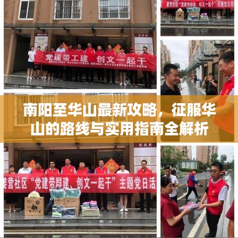 南阳至华山最新攻略，征服华山的路线与实用指南全解析