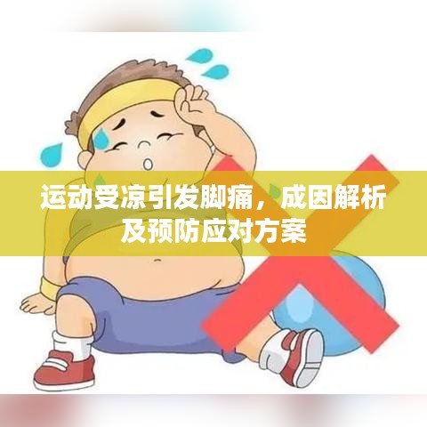 运动受凉引发脚痛，成因解析及预防应对方案