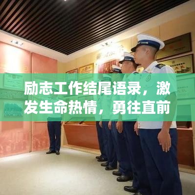 励志工作结尾语录，激发生命热情，勇往直前不熄之火