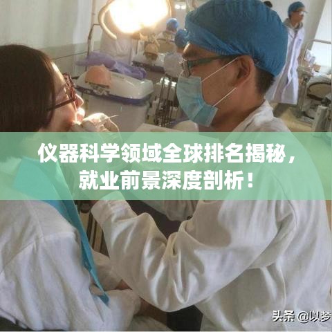 仪器科学领域全球排名揭秘，就业前景深度剖析！