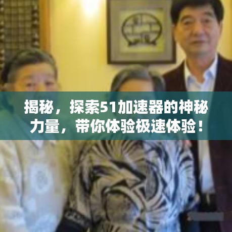 揭秘，探索51加速器的神秘力量，带你体验极速体验！