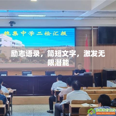 励志语录，简短文字，激发无限潜能