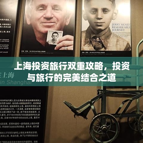 上海投资旅行双重攻略，投资与旅行的完美结合之道