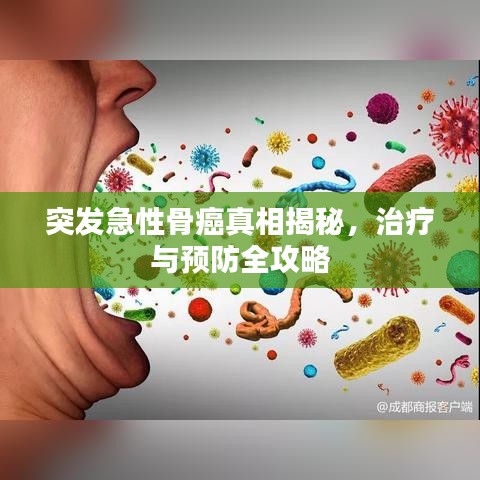 突发急性骨癌真相揭秘，治疗与预防全攻略