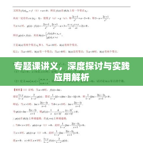 专题课讲义，深度探讨与实践应用解析