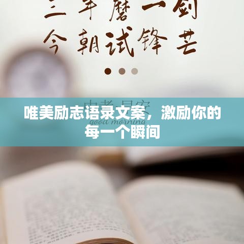 唯美励志语录文案，激励你的每一个瞬间