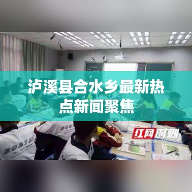泸溪县合水乡最新热点新闻聚焦
