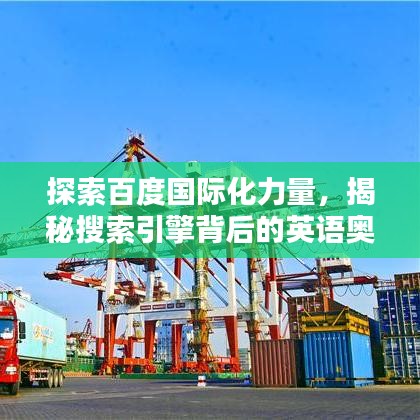 探索百度国际化力量，揭秘搜索引擎背后的英语奥秘！