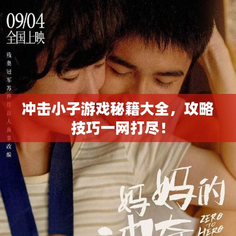 冲击小子游戏秘籍大全，攻略技巧一网打尽！