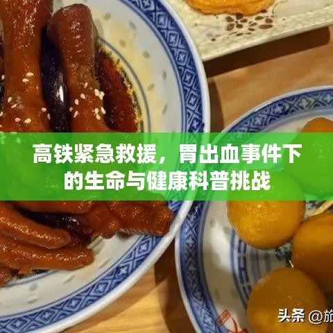 高铁紧急救援，胃出血事件下的生命与健康科普挑战