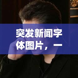 突发新闻字体图片，一瞥间，传递千钧一发的信息视觉印象