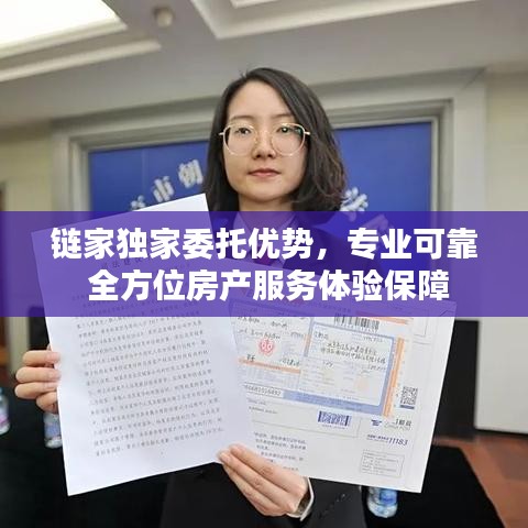 链家独家委托优势，专业可靠 全方位房产服务体验保障