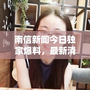 南信新闻今日独家爆料，最新消息抢先看！