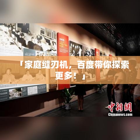 「家庭缝刃机，百度带你探索更多！」