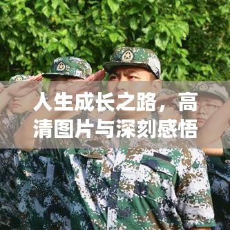 人生成长之路，高清图片与深刻感悟