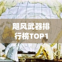 飓风武器排行榜TOP10，震撼榜单，百度收录标准！