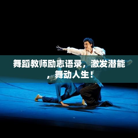 舞蹈教师励志语录，激发潜能，舞动人生！