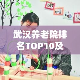 武汉养老院排名TOP10及服务特色概览