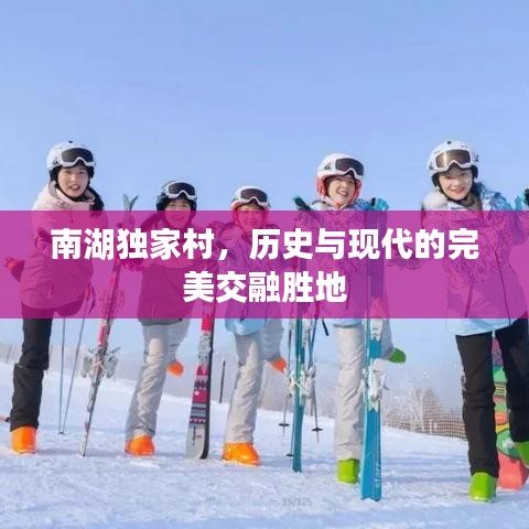 南湖独家村，历史与现代的完美交融胜地