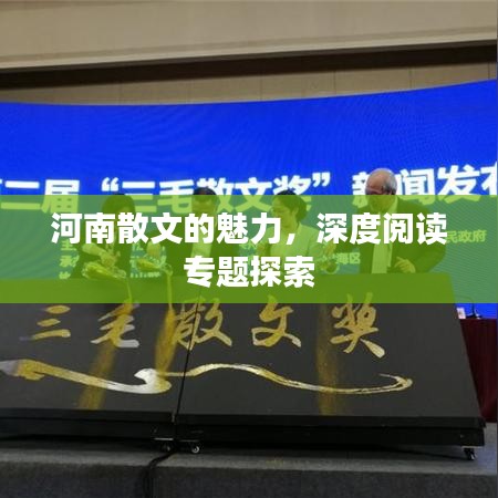 河南散文的魅力，深度阅读专题探索