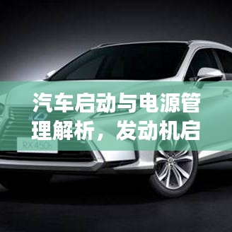 汽车启动与电源管理解析，发动机启动后能否持续供电？