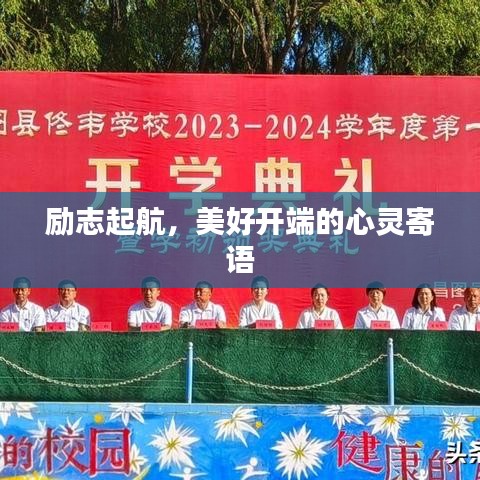 励志起航，美好开端的心灵寄语