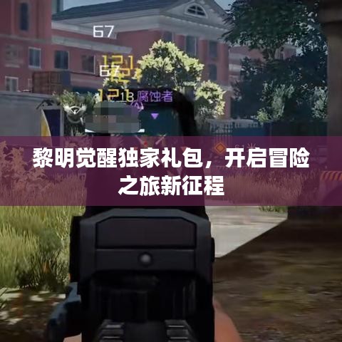 黎明觉醒独家礼包，开启冒险之旅新征程