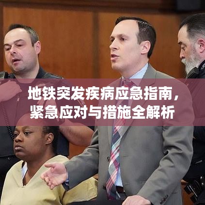 地铁突发疾病应急指南，紧急应对与措施全解析