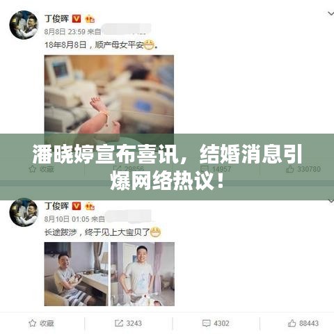 潘晓婷宣布喜讯，结婚消息引爆网络热议！