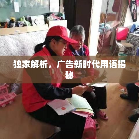 独家解析，广告新时代用语揭秘