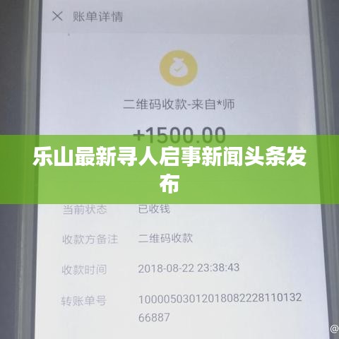 乐山最新寻人启事新闻头条发布