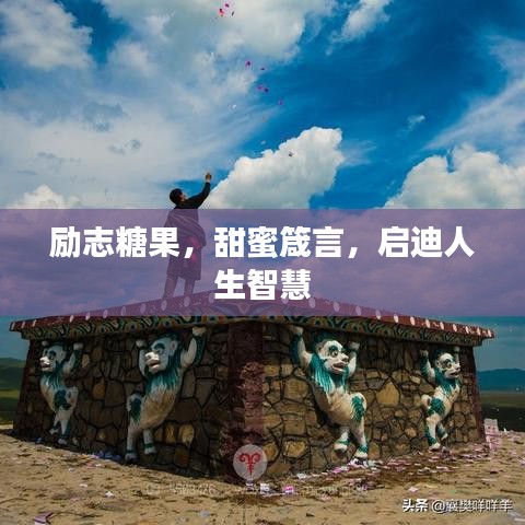 励志糖果，甜蜜箴言，启迪人生智慧