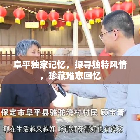 阜平独家记忆，探寻独特风情，珍藏难忘回忆