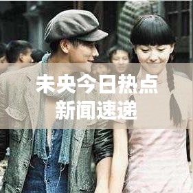 未央今日热点新闻速递