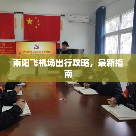 南阳飞机场出行攻略，最新指南