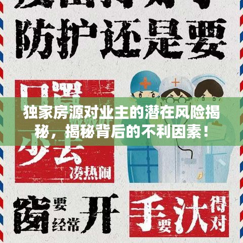 独家房源对业主的潜在风险揭秘，揭秘背后的不利因素！