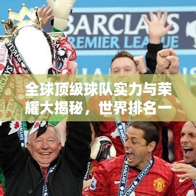 全球顶级球队实力与荣耀大揭秘，世界排名一览无余！
