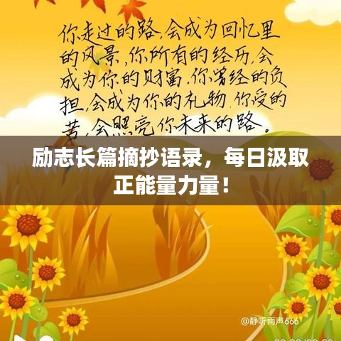 励志长篇摘抄语录，每日汲取正能量力量！