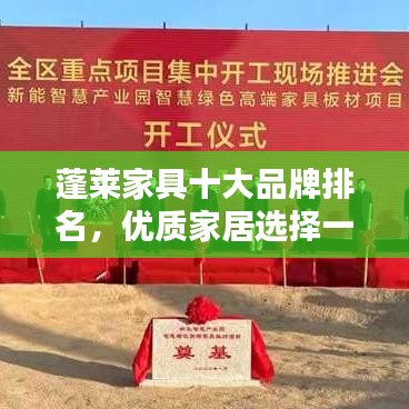 蓬莱家具十大品牌排名，优质家居选择一网打尽