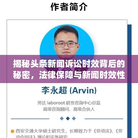 揭秘头条新闻诉讼时效背后的秘密，法律保障与新闻时效性的博弈！