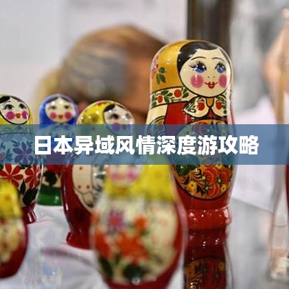 日本异域风情深度游攻略